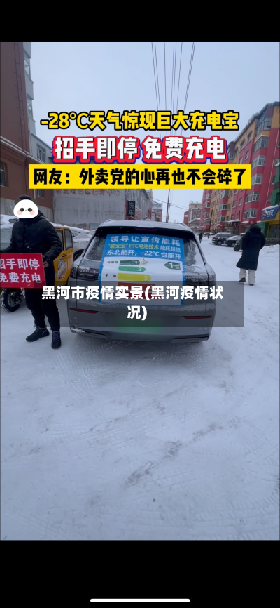 黑河市疫情实景(黑河疫情状况)