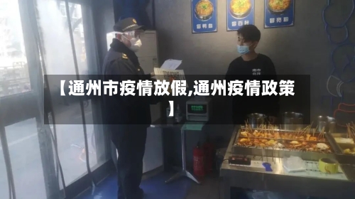 【通州市疫情放假,通州疫情政策】