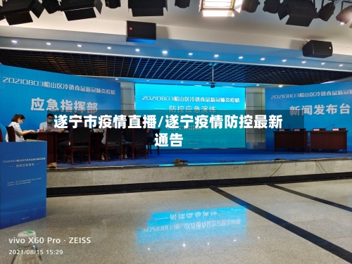 遂宁市疫情直播/遂宁疫情防控最新通告