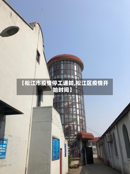 【松江市疫情停工通知,松江区疫情开始时间】