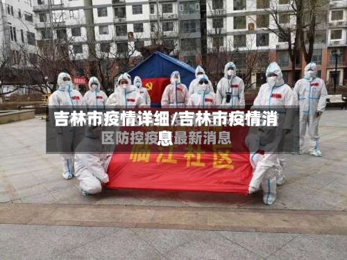 吉林市疫情详细/吉林市疫情消息-第2张图片