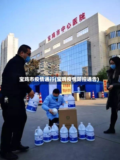 宝鸡市疫情通行(宝鸡疫情防控通告)-第2张图片