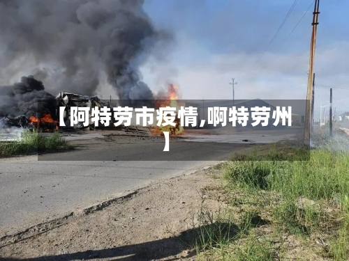 【阿特劳市疫情,啊特劳州】