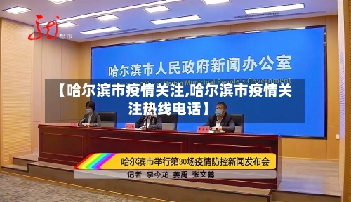 【哈尔滨市疫情关注,哈尔滨市疫情关注热线电话】