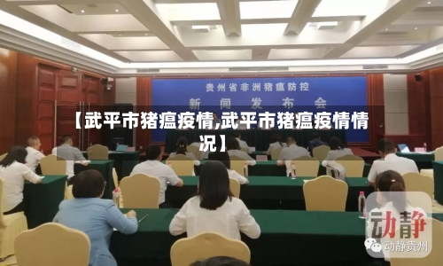 【武平市猪瘟疫情,武平市猪瘟疫情情况】-第2张图片