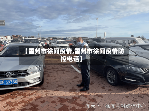 【雷州市徐闻疫情,雷州市徐闻疫情防控电话】