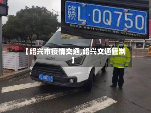 【绍兴市疫情交通,绍兴交通管制】