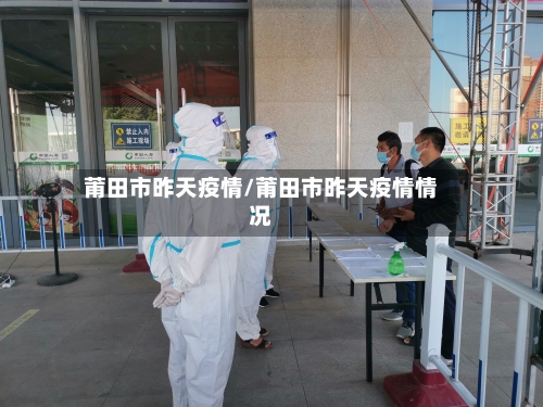 莆田市昨天疫情/莆田市昨天疫情情况