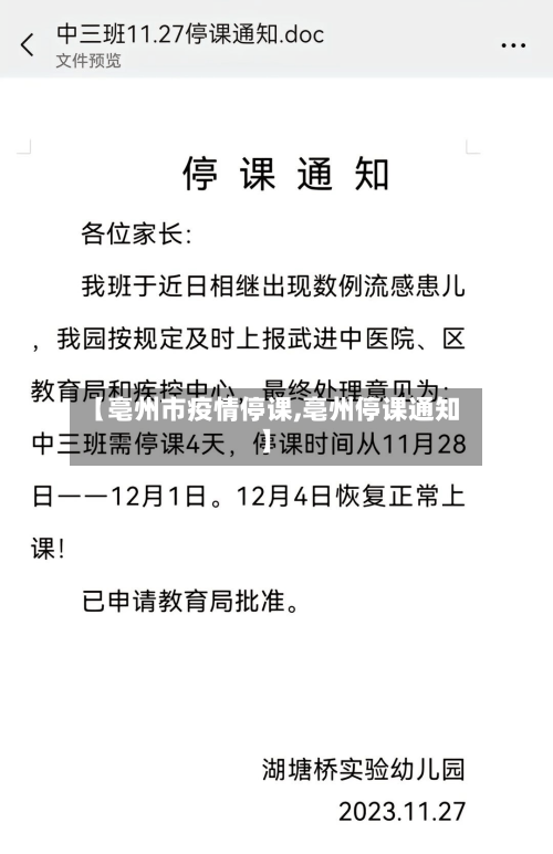 【亳州市疫情停课,亳州停课通知】
