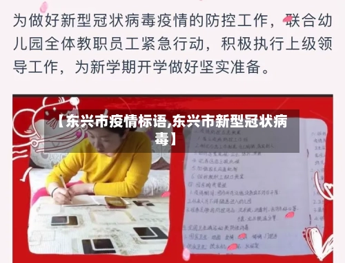 【东兴市疫情标语,东兴市新型冠状病毒】