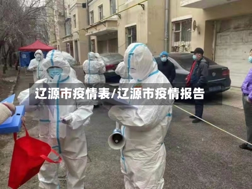 辽源市疫情表/辽源市疫情报告-第2张图片