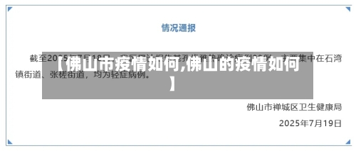 【佛山市疫情如何,佛山的疫情如何】