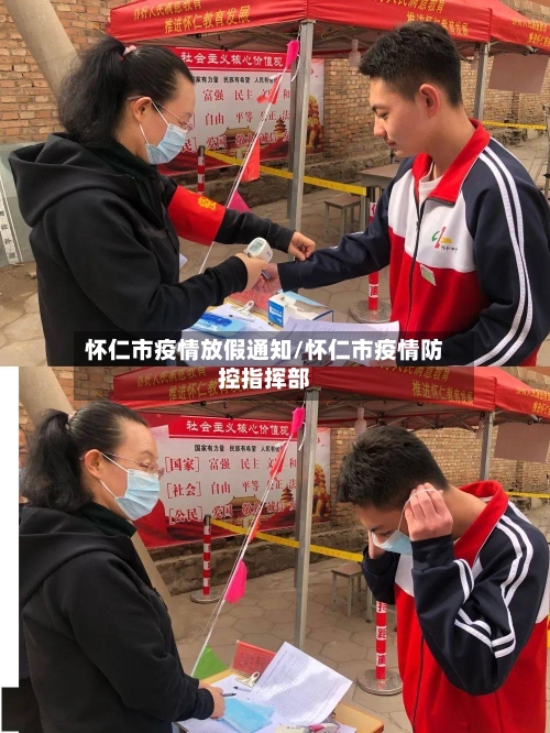 怀仁市疫情放假通知/怀仁市疫情防控指挥部