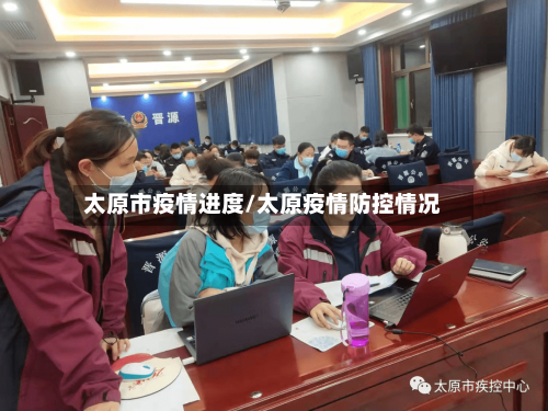太原市疫情进度/太原疫情防控情况
