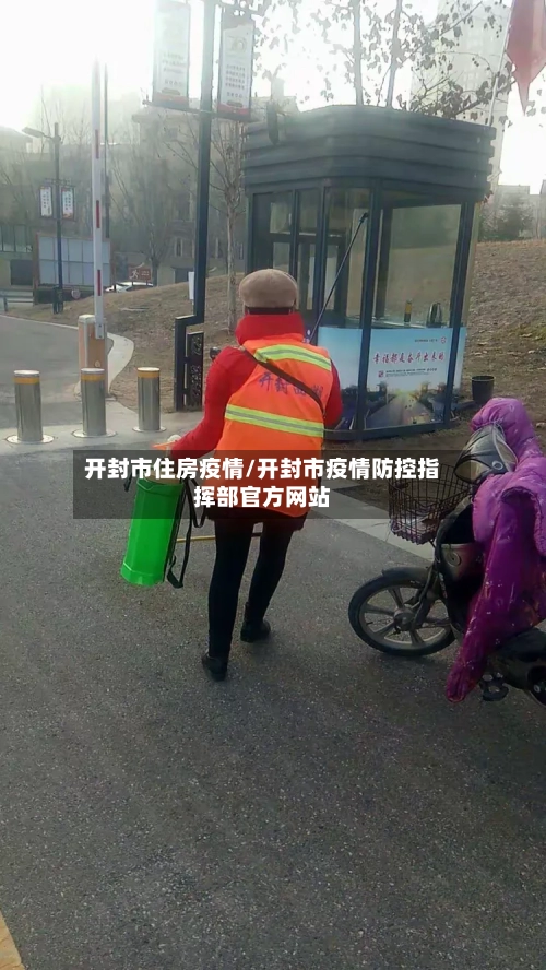 开封市住房疫情/开封市疫情防控指挥部官方网站