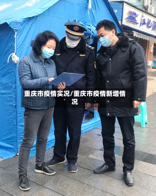 重庆市疫情实况/重庆市疫情新增情况