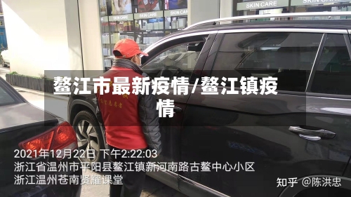 鳌江市最新疫情/鳌江镇疫情