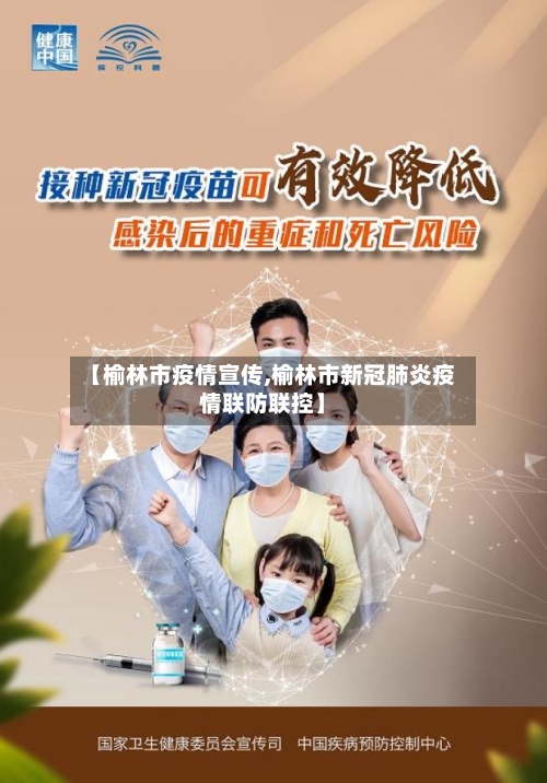 【榆林市疫情宣传,榆林市新冠肺炎疫情联防联控】