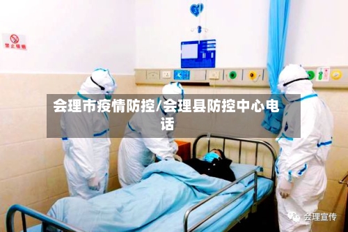 会理市疫情防控/会理县防控中心电话-第2张图片