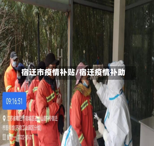 宿迁市疫情补贴/宿迁疫情补助-第2张图片