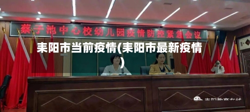 耒阳市当前疫情(耒阳市最新疫情)-第2张图片