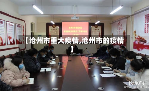 【沧州市重大疫情,沧州市的疫情】-第3张图片