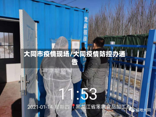 大同市疫情现场/大同疫情防控办通告