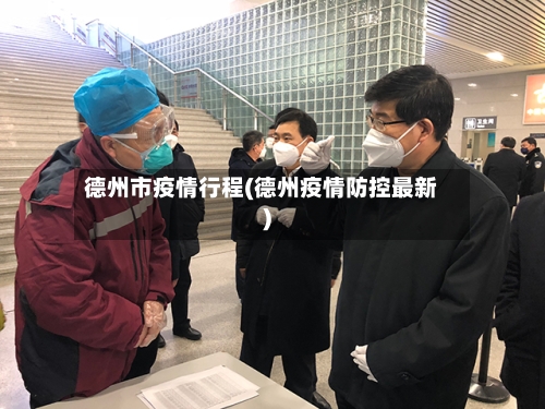 德州市疫情行程(德州疫情防控最新)