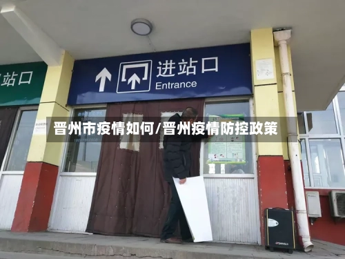 晋州市疫情如何/晋州疫情防控政策