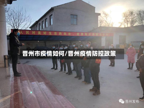 晋州市疫情如何/晋州疫情防控政策-第2张图片
