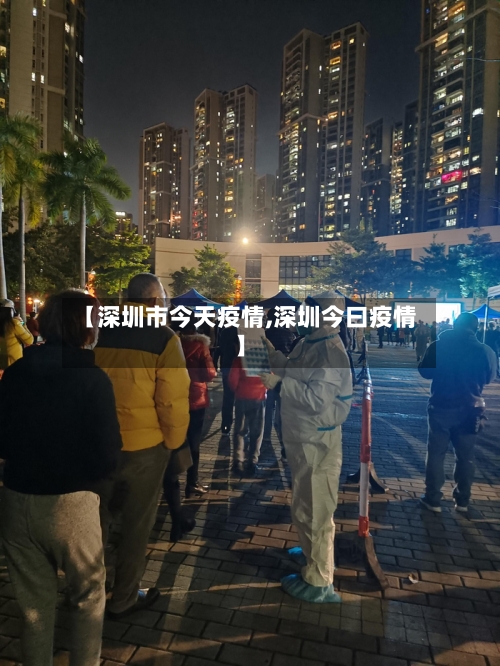【深圳市今天疫情,深圳今曰疫情】