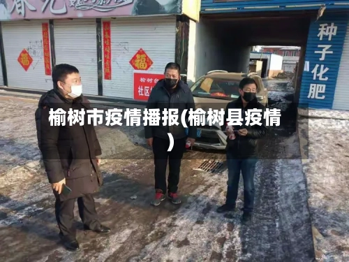 榆树市疫情播报(榆树县疫情)