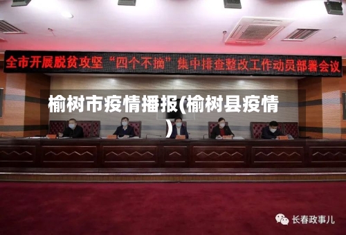 榆树市疫情播报(榆树县疫情)-第2张图片