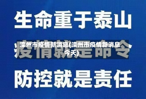 滦州市疫情新消息(滦州市疫情新消息今天)-第2张图片