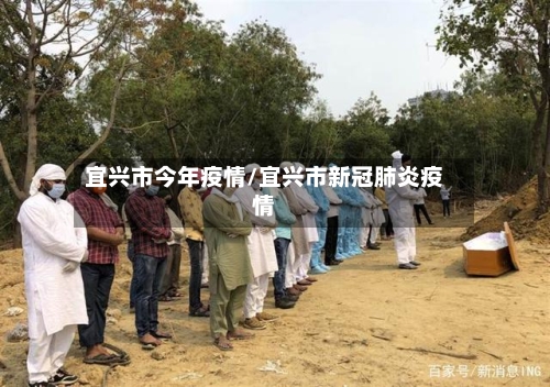 宜兴市今年疫情/宜兴市新冠肺炎疫情