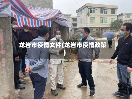 龙岩市疫情文件(龙岩市疫情政策)
