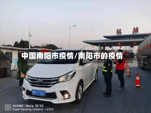 中国南阳市疫情/南阳市的疫情-第2张图片