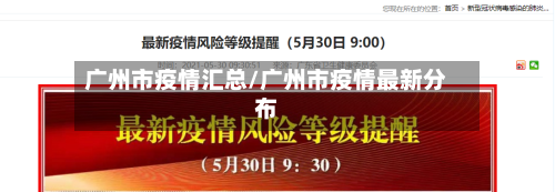 广州市疫情汇总/广州市疫情最新分布