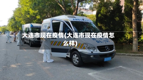大连市现在疫情(大连市现在疫情怎么样)