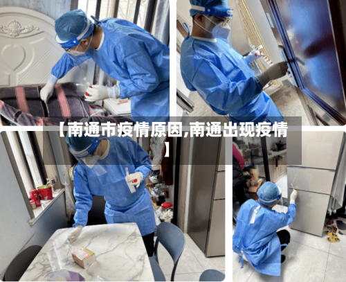 【南通市疫情原因,南通出现疫情】