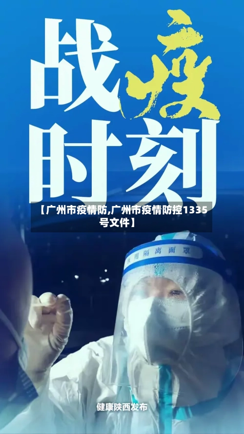 【广州市疫情防,广州市疫情防控1335号文件】