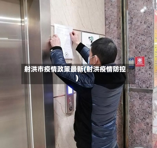 射洪市疫情政策最新(射洪疫情防控)