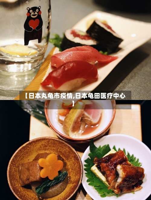 【日本丸龟市疫情,日本龟田医疗中心】