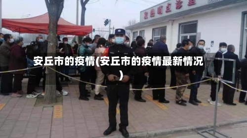 安丘市的疫情(安丘市的疫情最新情况)