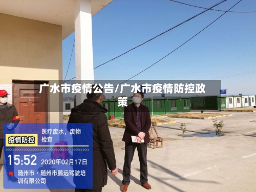 广水市疫情公告/广水市疫情防控政策