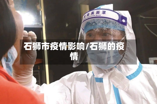 石狮市疫情影响/石狮的疫情