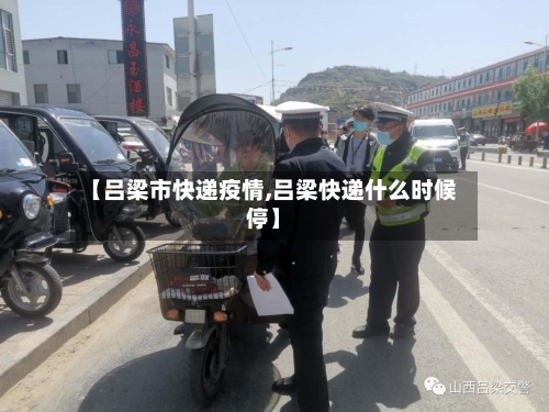 【吕梁市快递疫情,吕梁快递什么时候停】-第2张图片