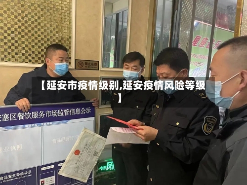 【延安市疫情级别,延安疫情风险等级】