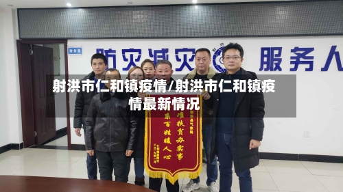 射洪市仁和镇疫情/射洪市仁和镇疫情最新情况-第2张图片