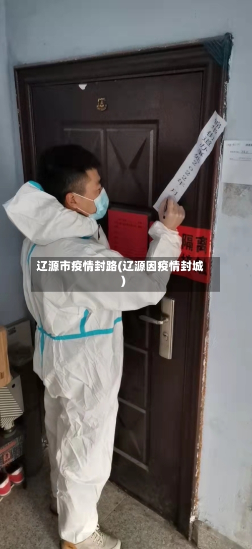 辽源市疫情封路(辽源因疫情封城)-第3张图片